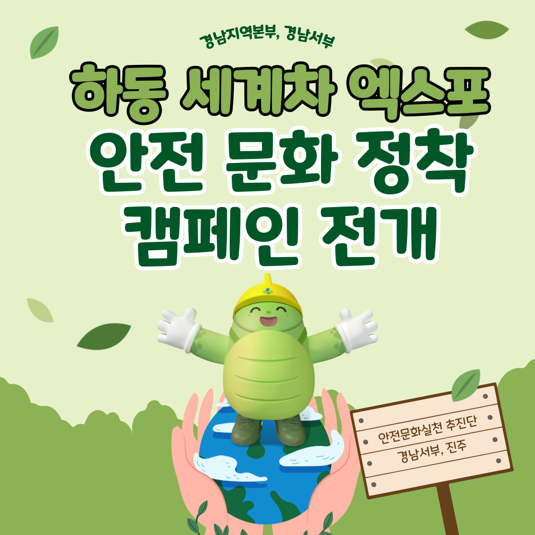 [진주] 하동 세계차 엑스포  안전문화정착 캠페인 전개