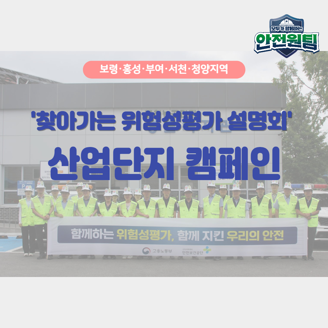 [보령] 찾아가는 위험성평가 설명회 산업단지 캠페인