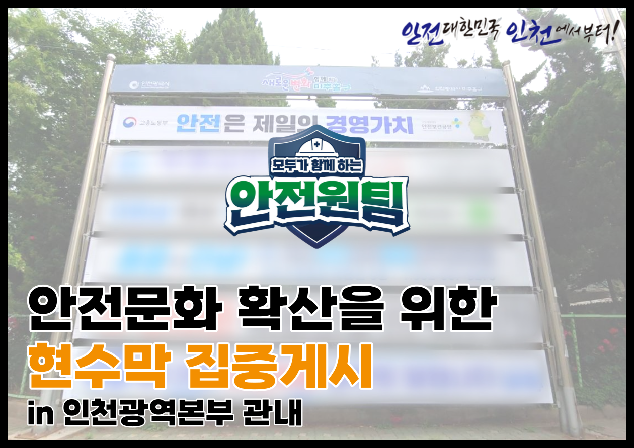[인천] 안전문화 확산을 위한 현수막 집중게시!
