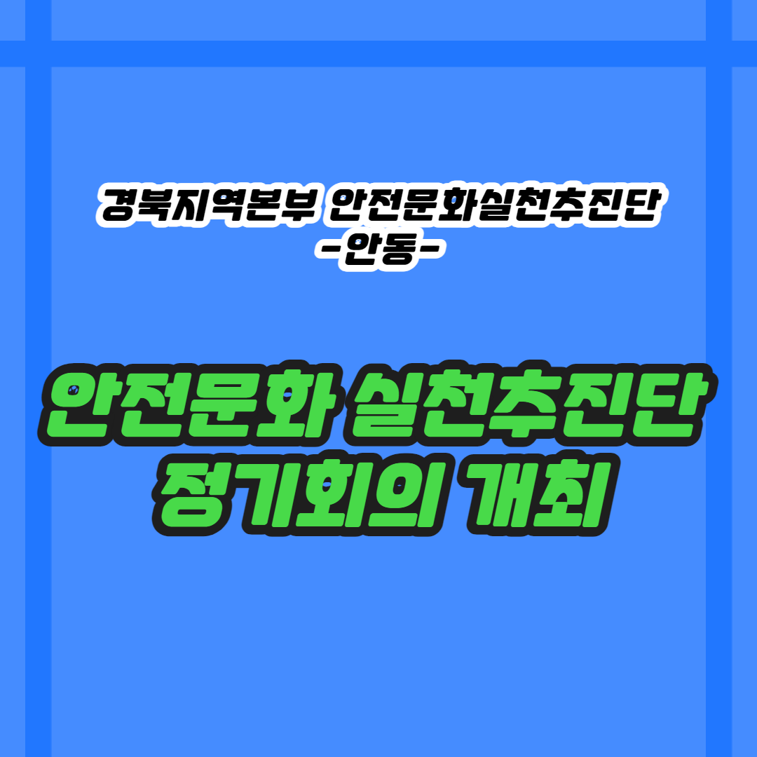 [안동] 안전문화실천추진단 정기회의 개최