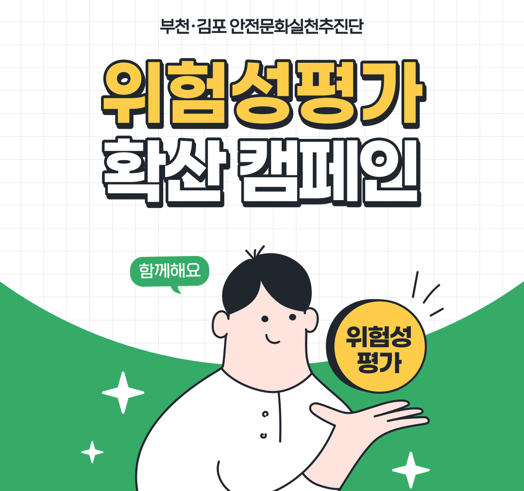 위험성평가 확산캠페인 썸네일