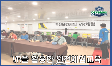 [울산지역] 「2023 안전지식 경진대회」 VR 체험교육 실시