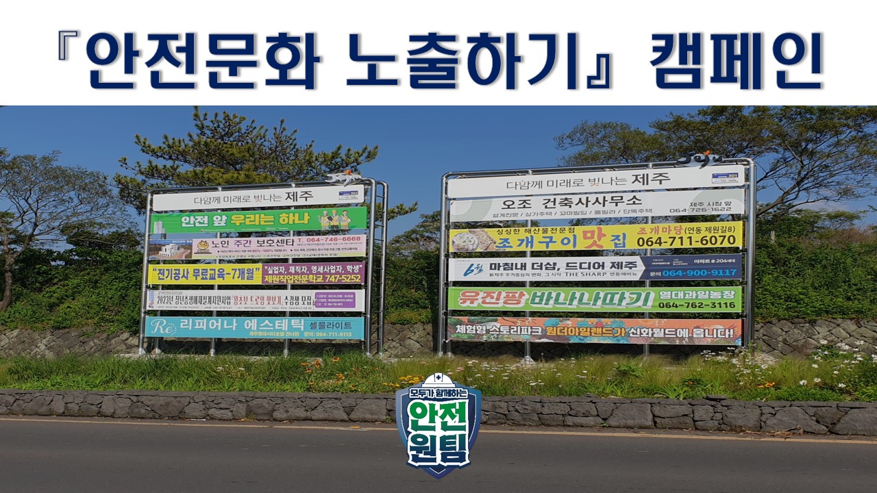 [제주] 안전문화 노출하기 캠페인 전개