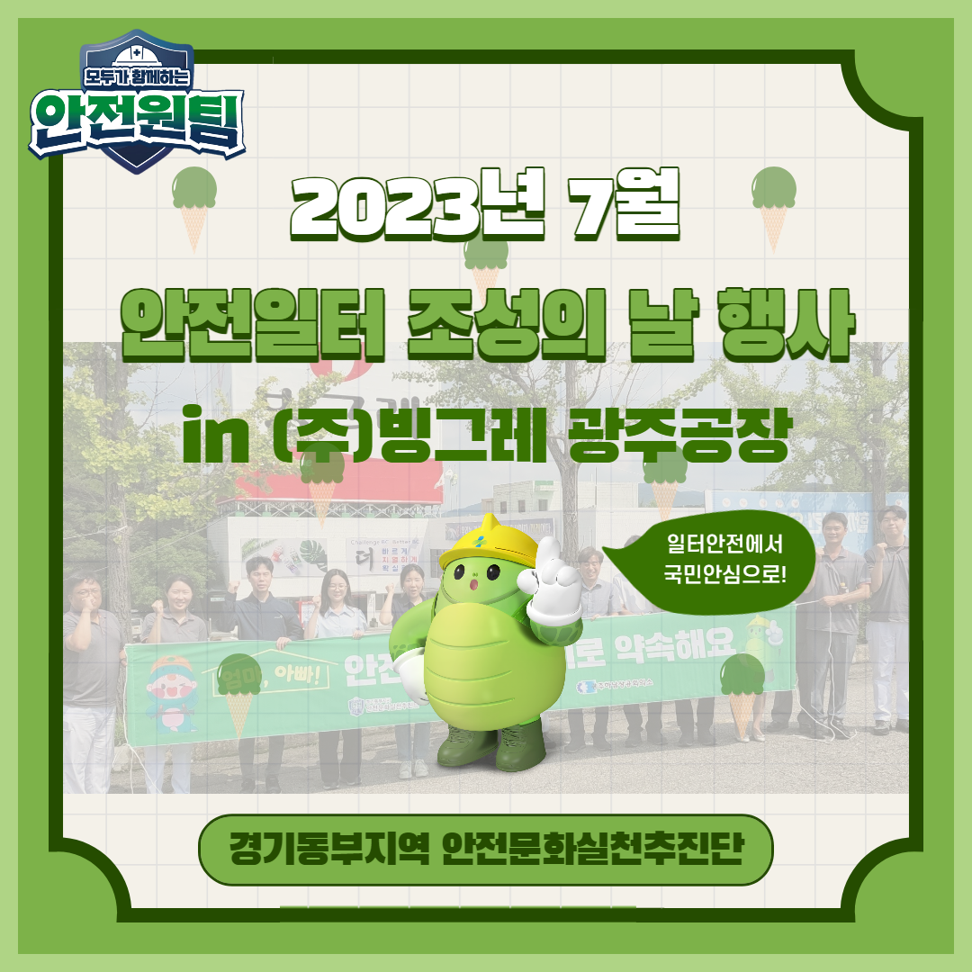 [성남] 2023년 7월 안전일터 조성의 날_(주)빙그레 광주공장