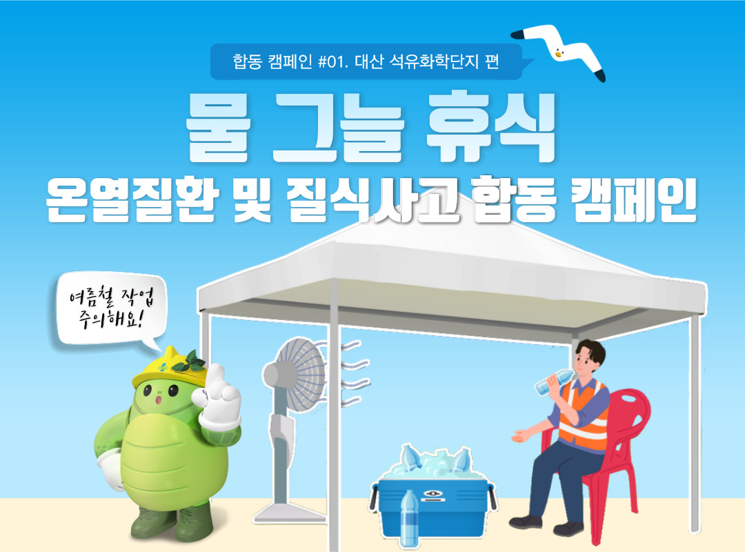 [서산] 하절기 온열질환 및 질식사고 예방 합동 캠페인 - 대산 석유화학단지