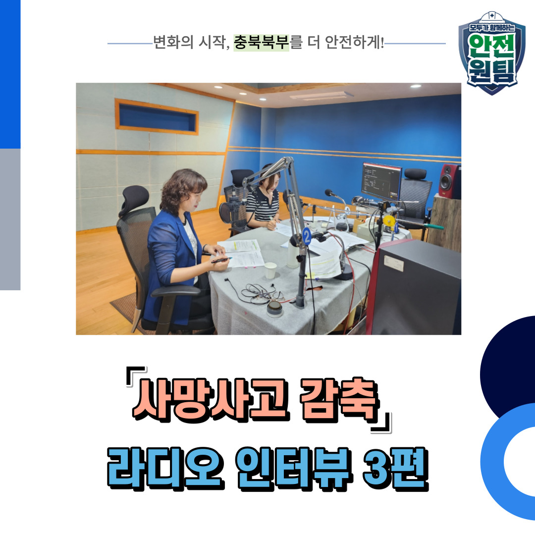 [충주] 사망사고 감축 라디오 인터뷰 3편