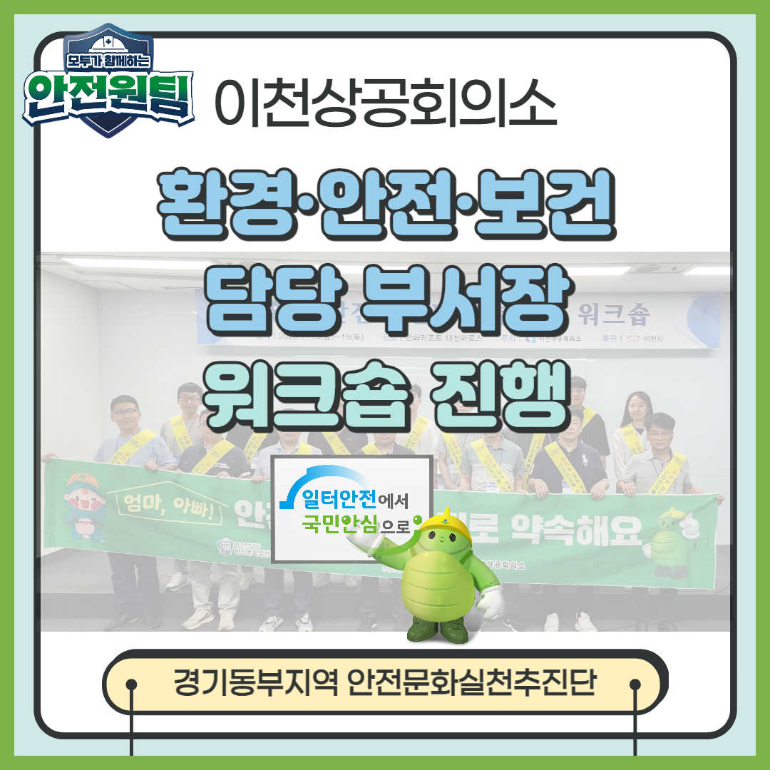 [성남] 이천상공회의소 환경·안전·보건담당 부서장 워크숍 진행