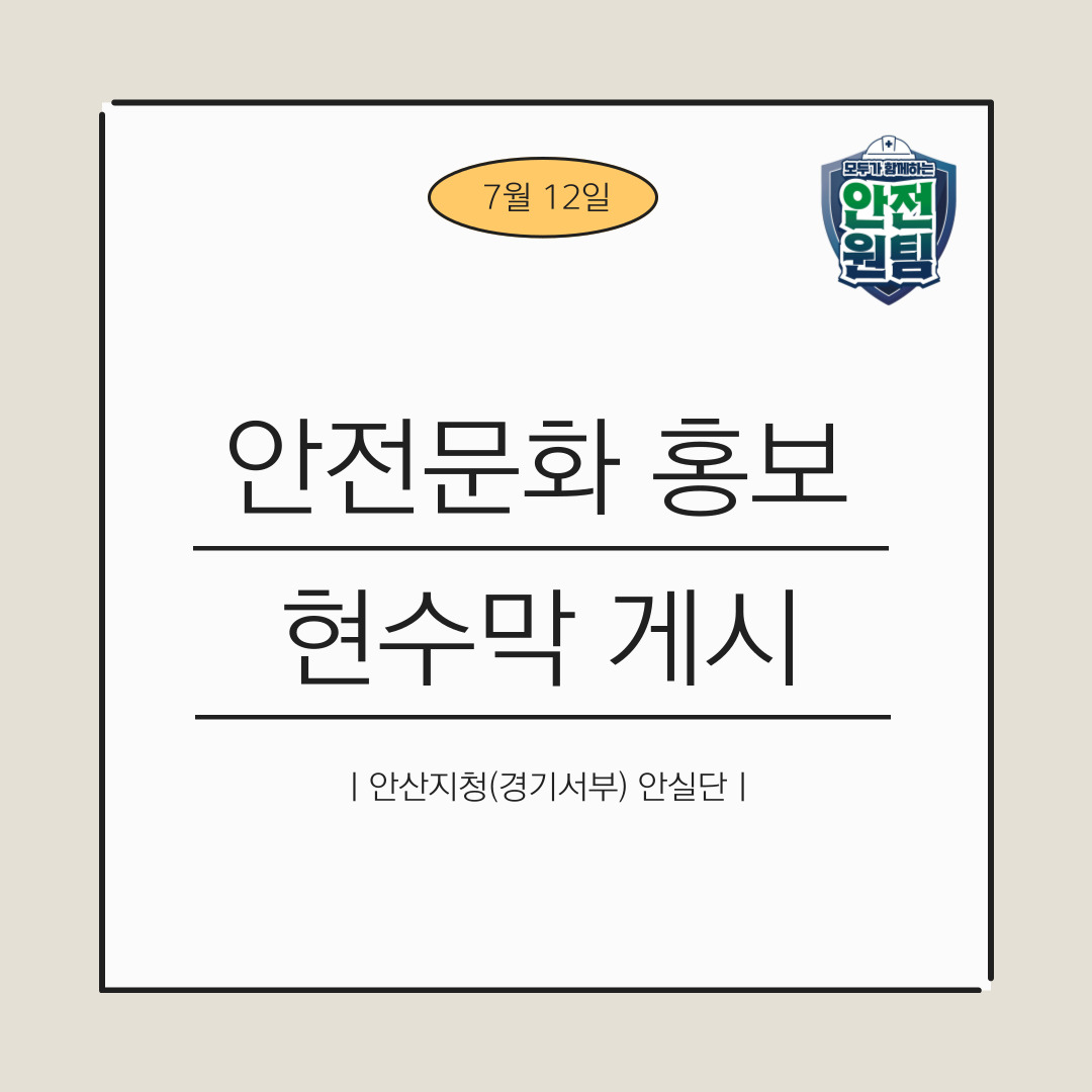 [안산] 건설현장 안전문화 홍보 현수막 제작 및 게시
