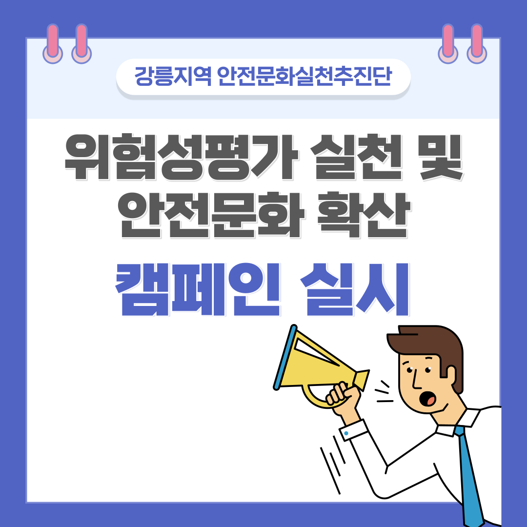 [강릉] 강릉지역 안전문화실천추진단 위험성평가 실천 및 안전문화 확산 캠페인 실시