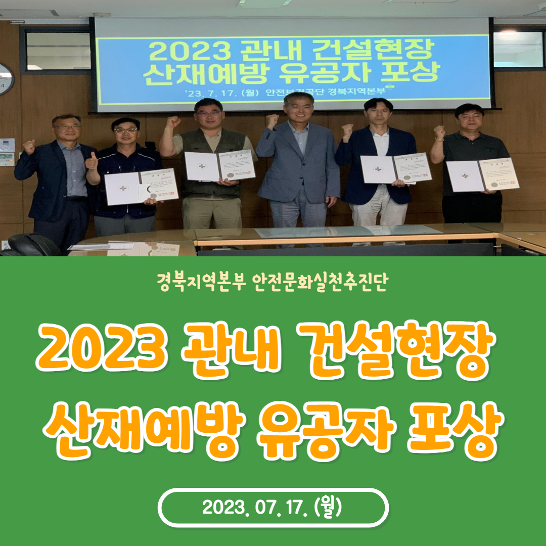 [구미] 2023 관내 건설현장 산재예방 유공자 포상 