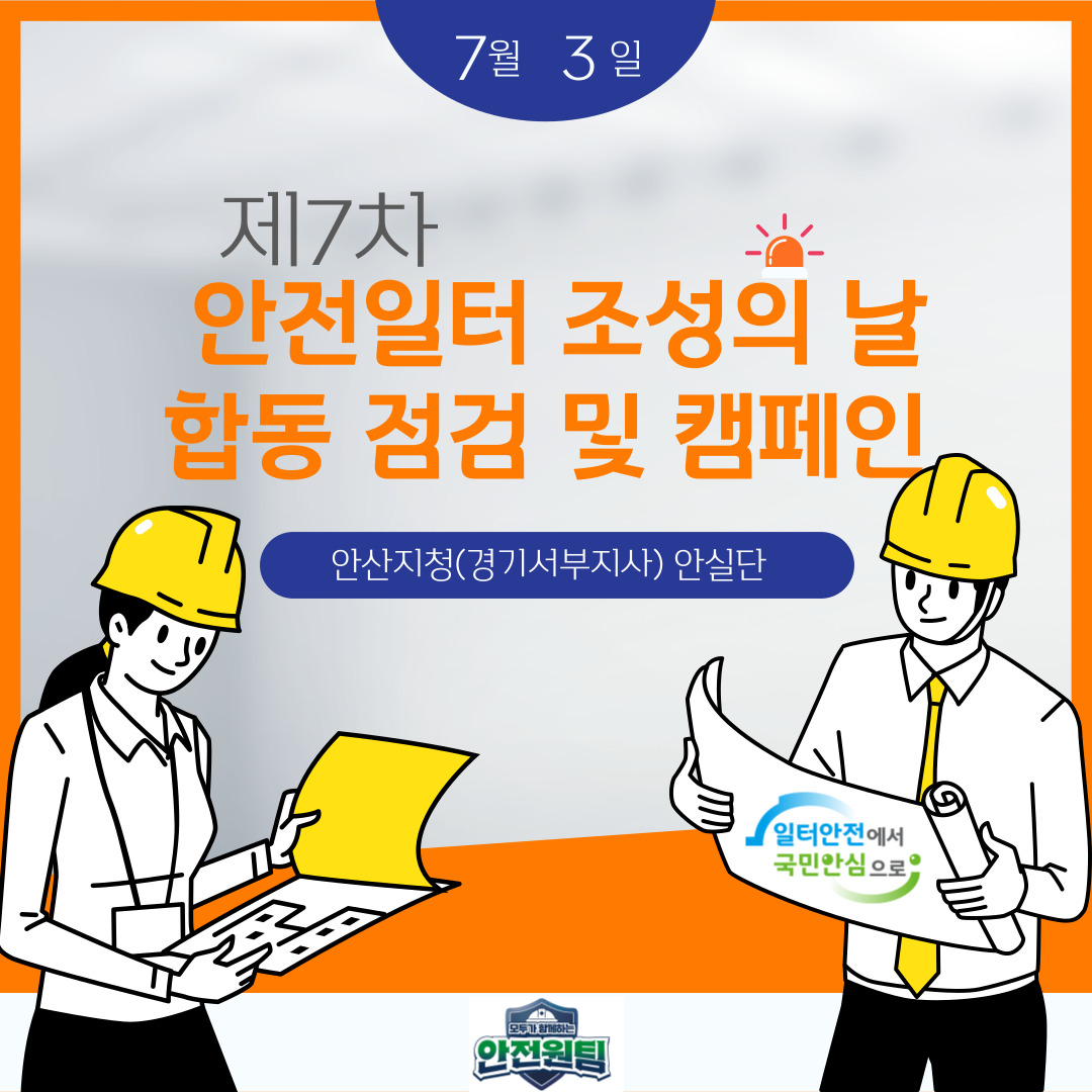 [안산] 안실단과 함께하는 안전일터 조성의 날 합동 점검 및 캠페인(7월3일)