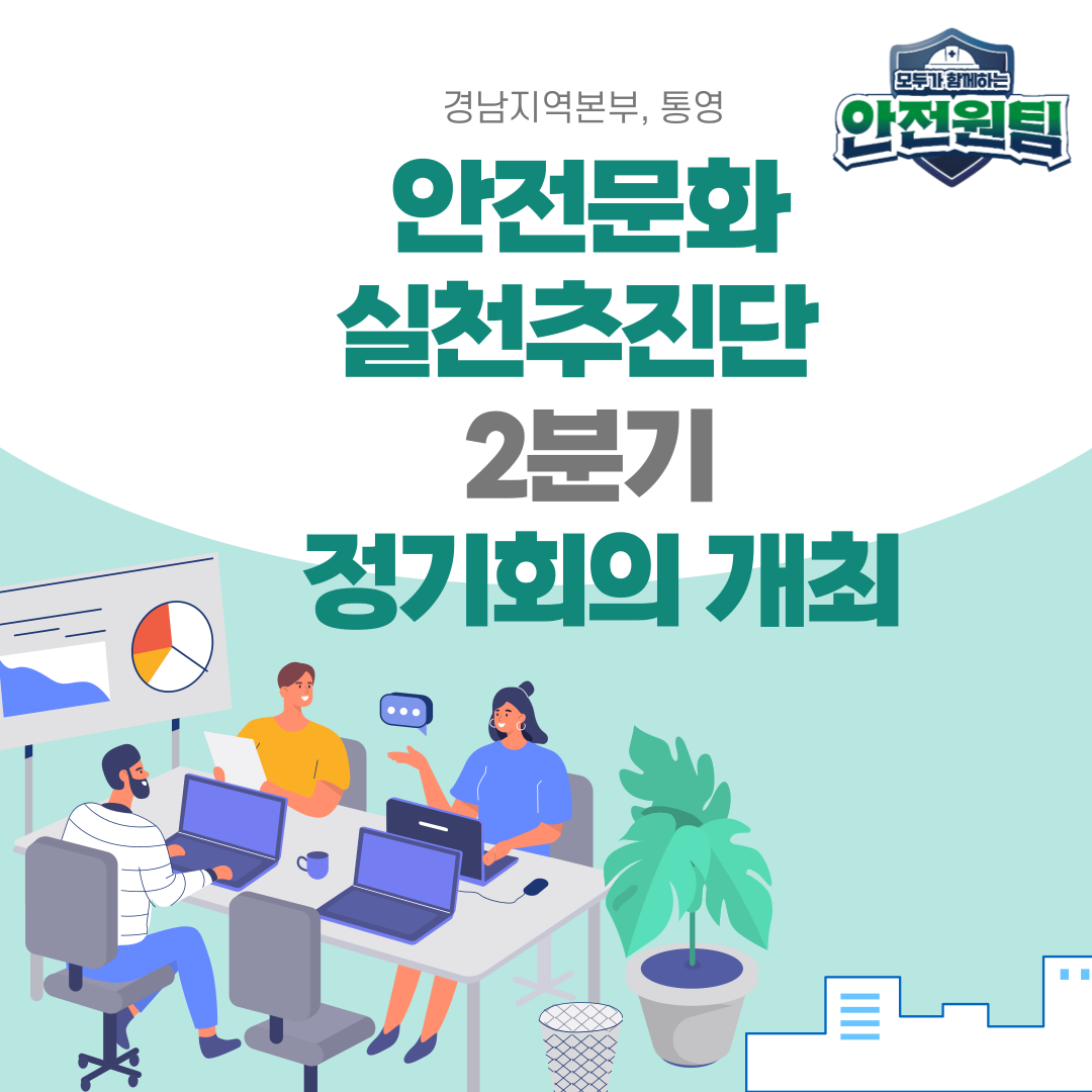 [통영] 안전문화실천추진단 2분기 정기회의
