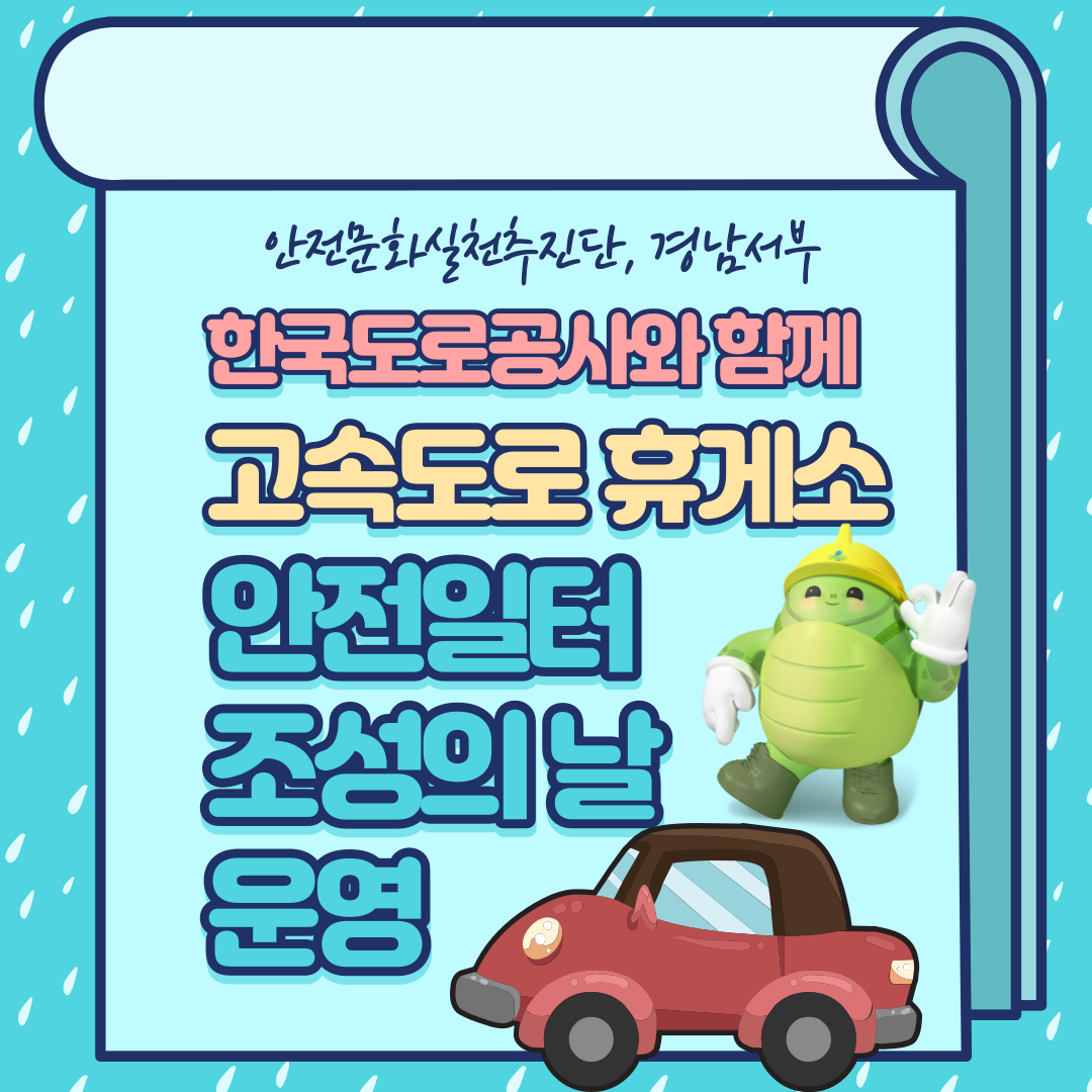 [진주] 한국도로공사와 함께 「안전일터 조성의 날」 