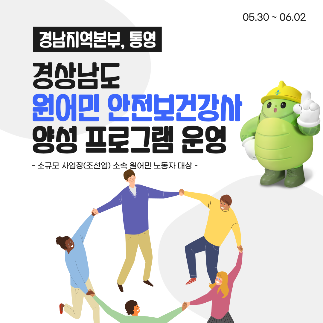 [통영] 원어민 안전보건강사 양성 프로그램 운영