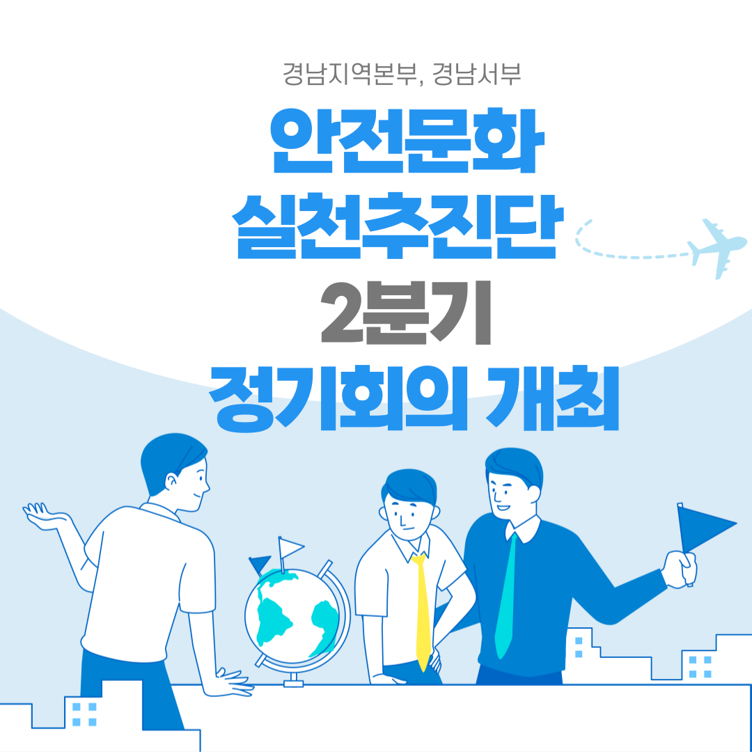 [진주] 경남서부지역 안전문화실천추진단 2분기 정기회의