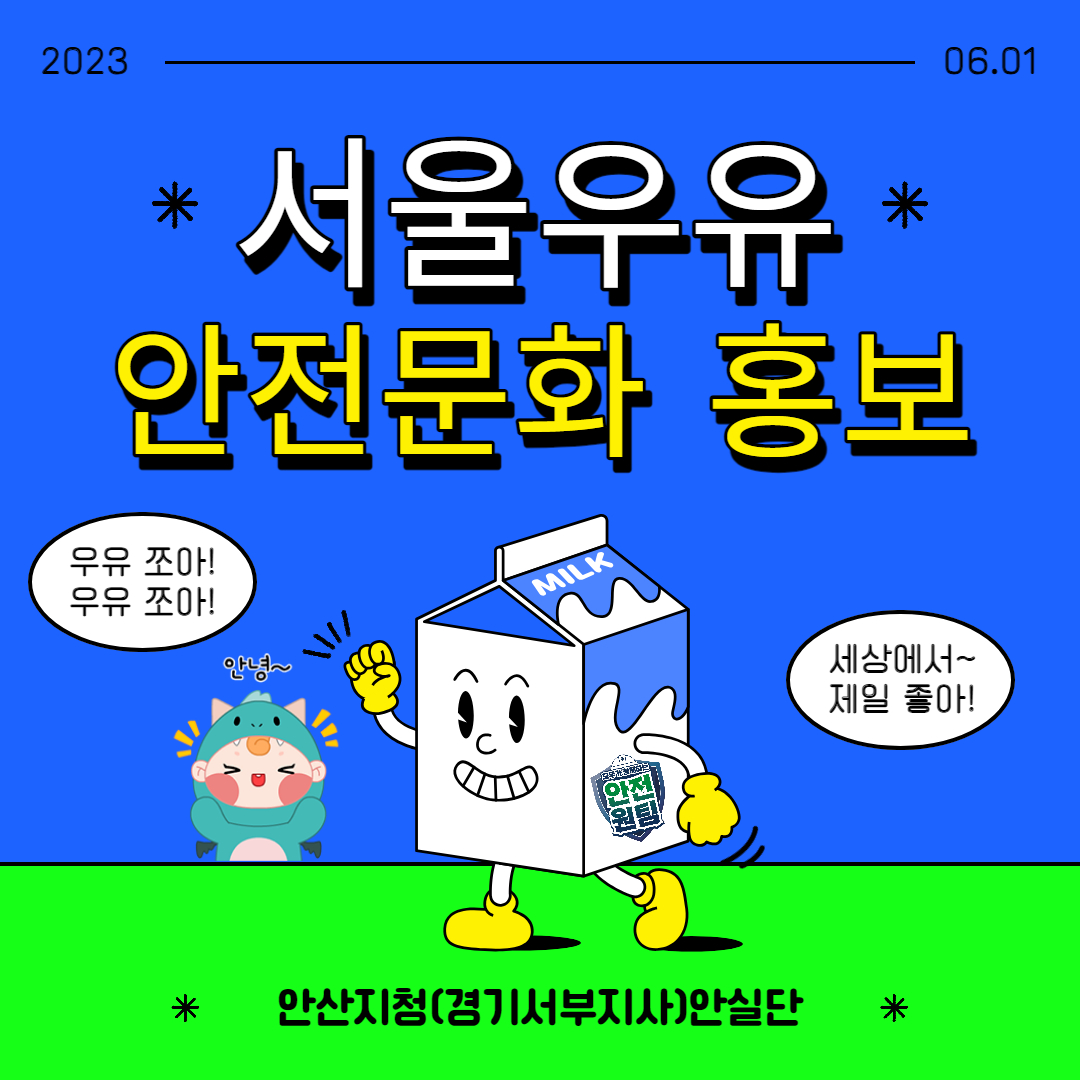 [안산] 서울우유 우유곽 안전문구 표출