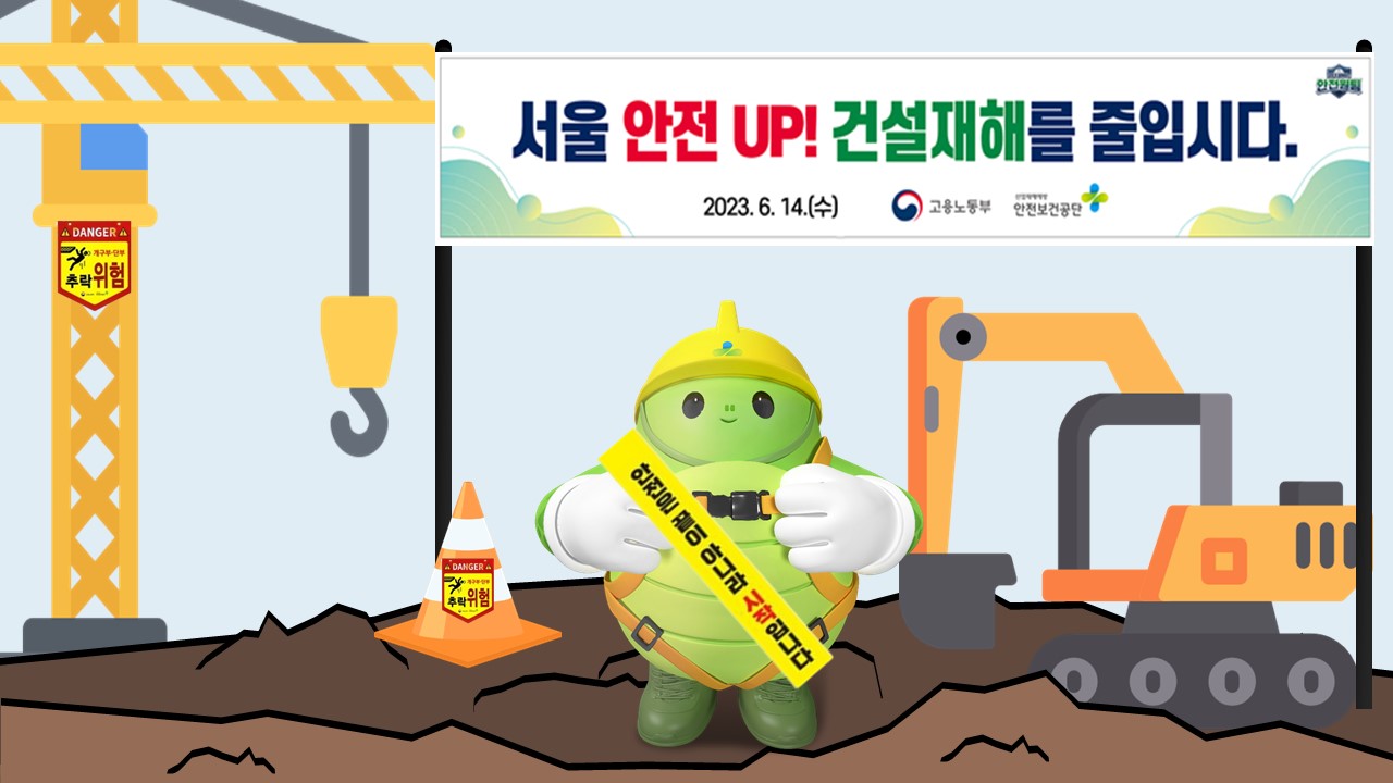 [서울] 서울 안전 UP! 건설재해를 줄입시다!