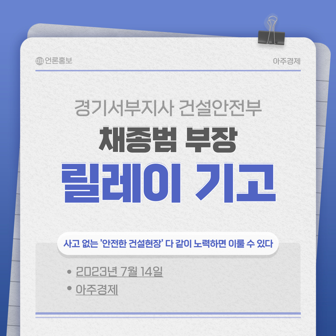 [경기서부] 릴레이 기고 "사고 없는 '안전한 건설현장' 다 같이 노력하면 이룰 수 있다"