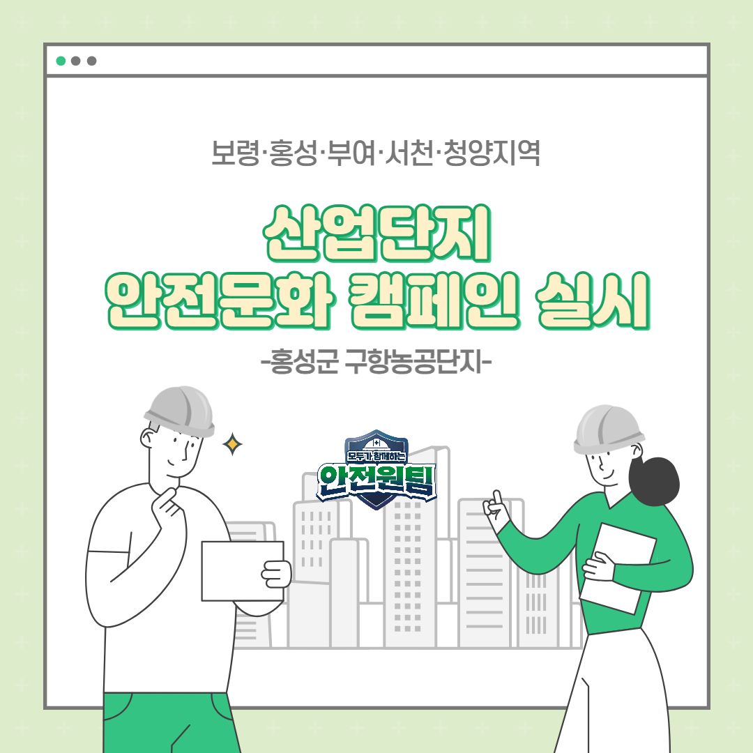 [보령] 산업단지 안전문화 캠페인 실시