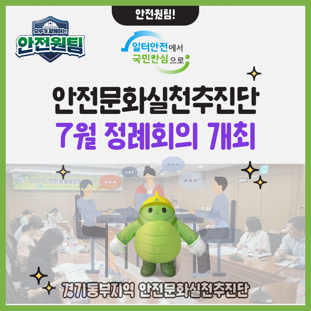 [성남] 안전문화실천추진단 7월 정례회의 개최