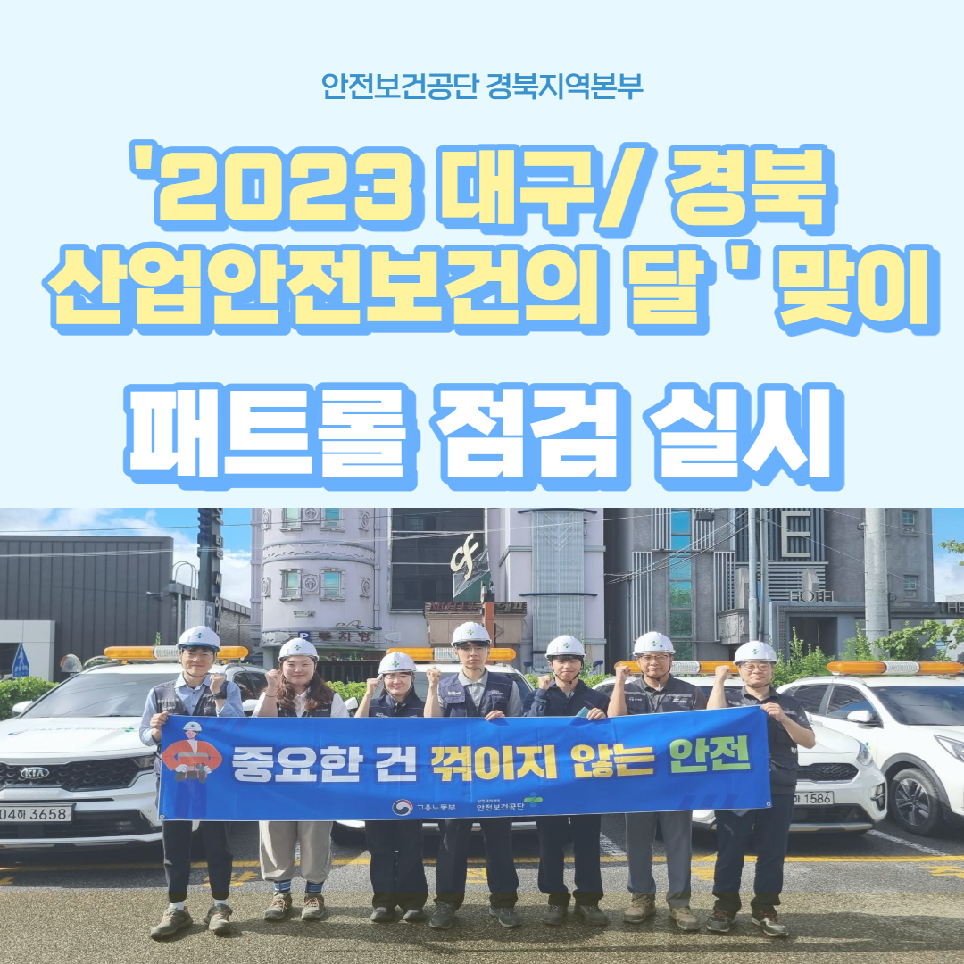 [구미] '2023 대구/경북 산업안전보건의 달' 맞이 '안전일터 조성의 날' 실시