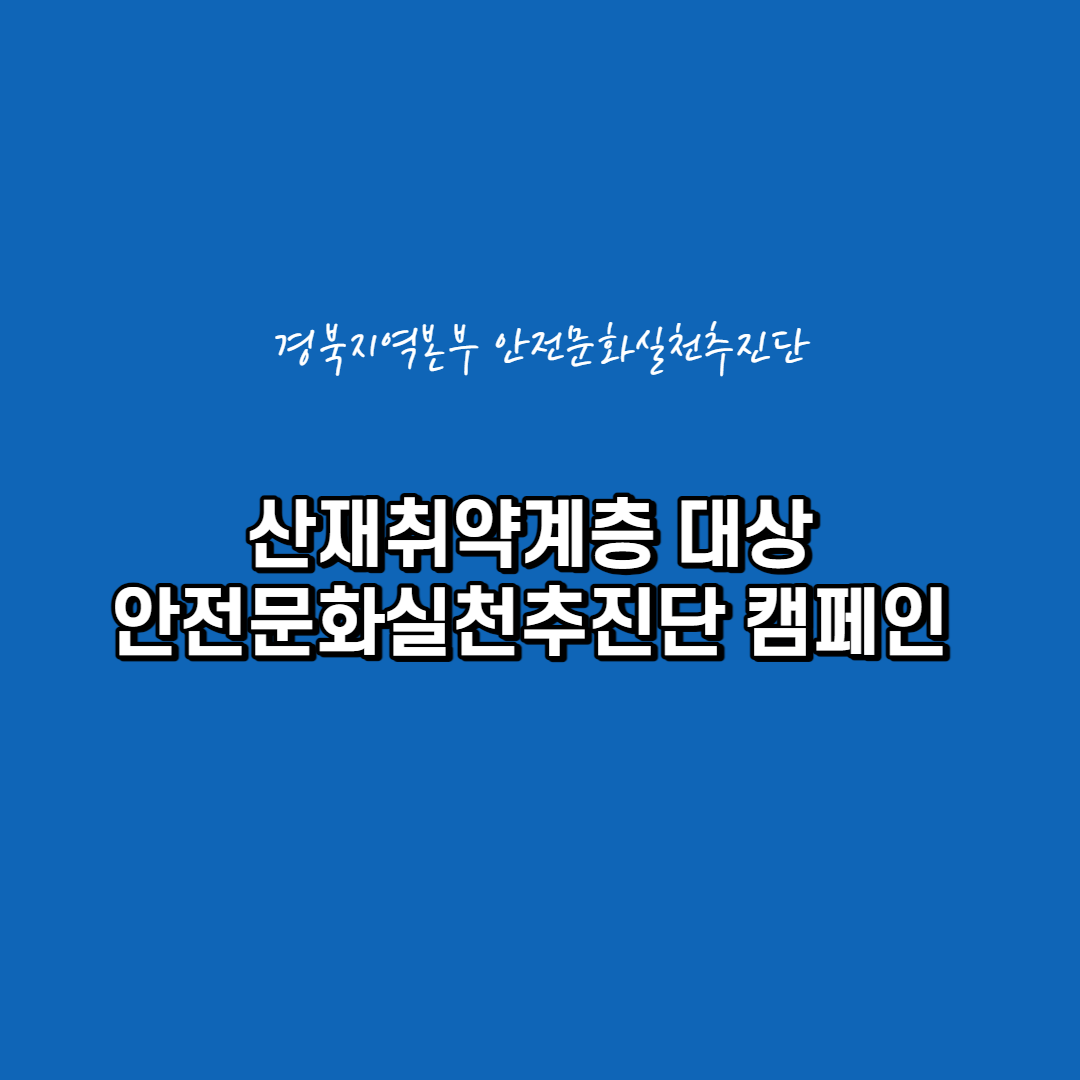 [영주] 산재취약계층 대상 안전문화실천추진단 캠페인 