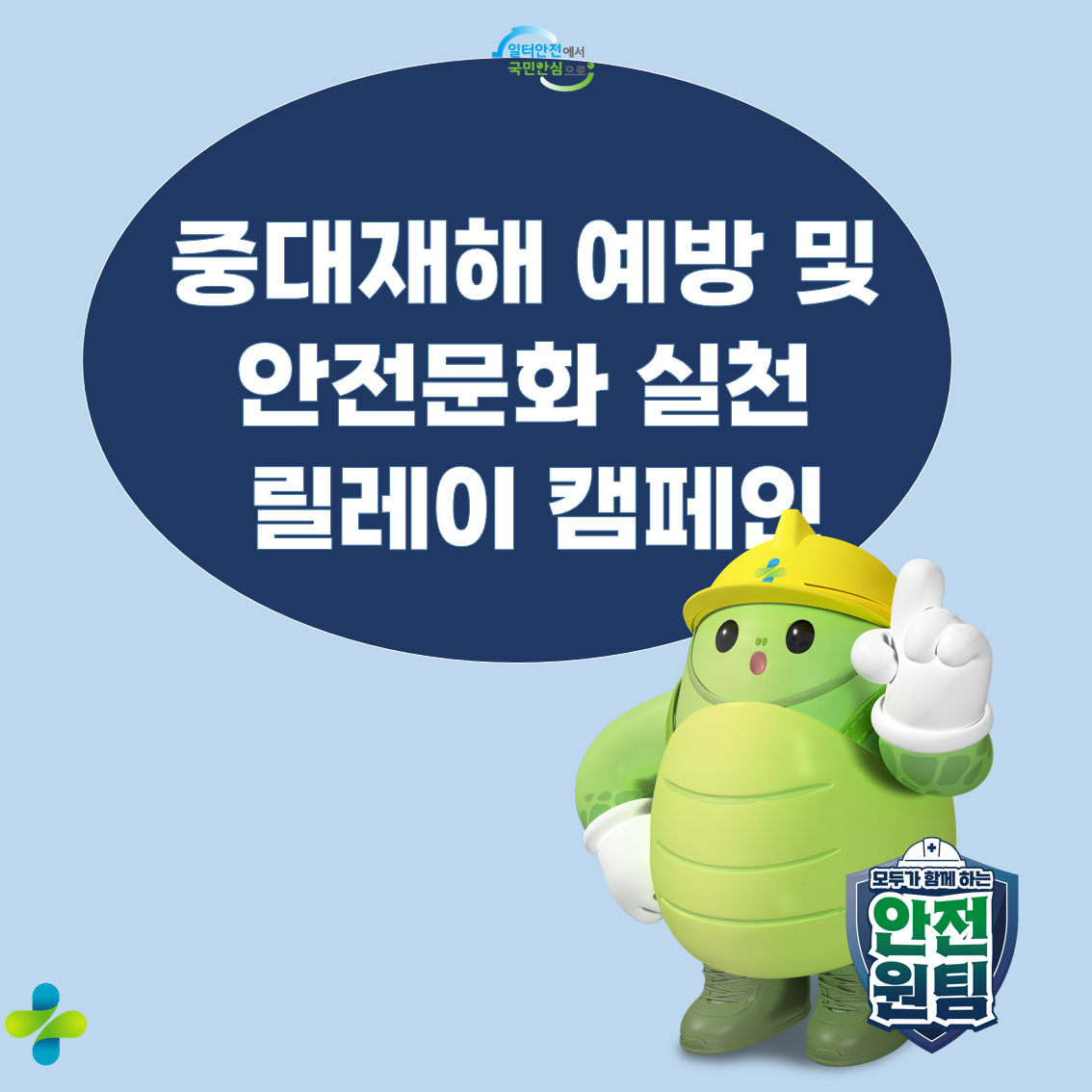 [광주] 건설업 중대재해 예방 및 안전문화 실천 릴레이 캠페인(8차)