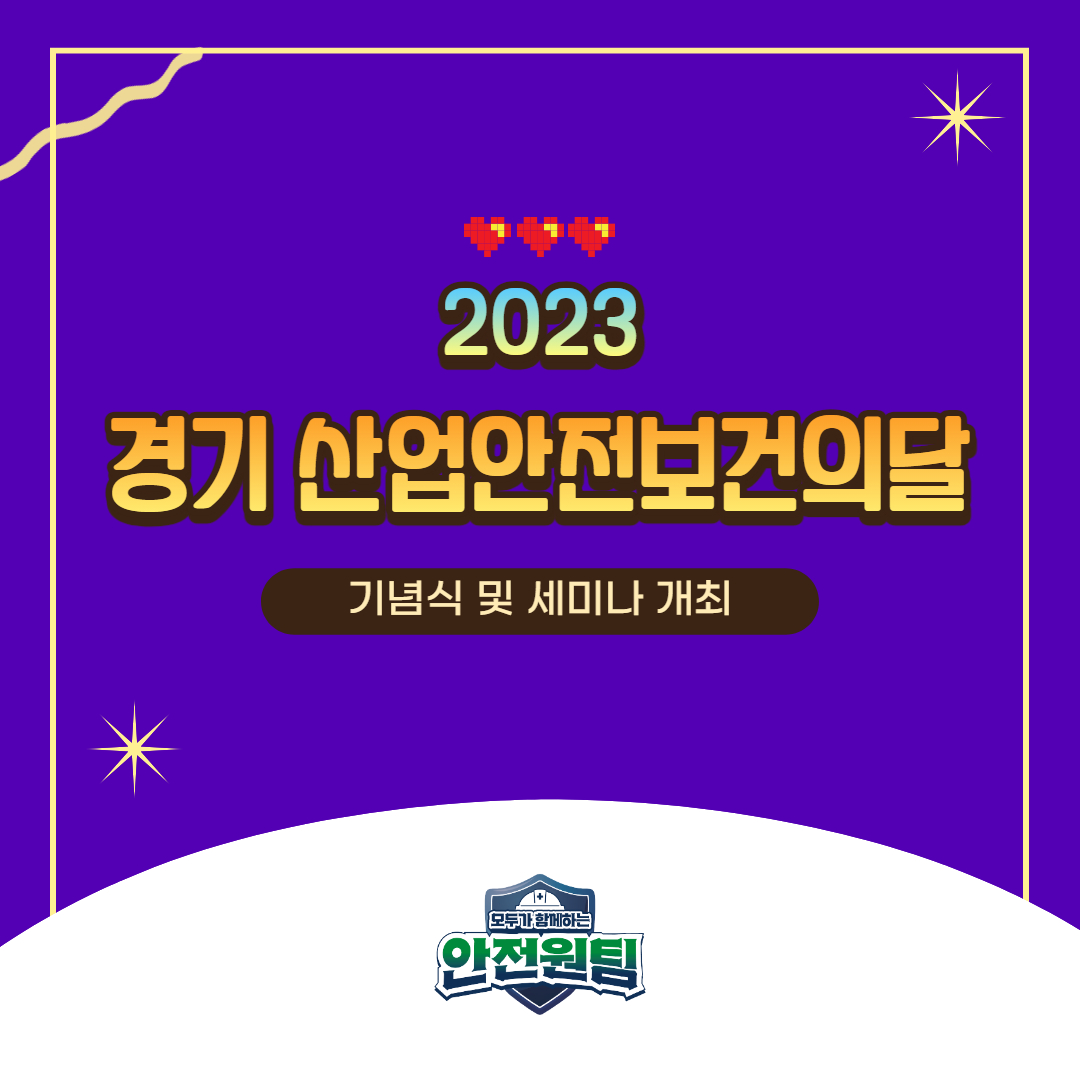 [경기] 2023 경기 산업안전보건의 달 기념식 및 세미나 개최 