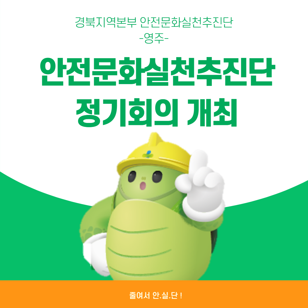 [영주] 안전문화실천추진단 정기회의 개최