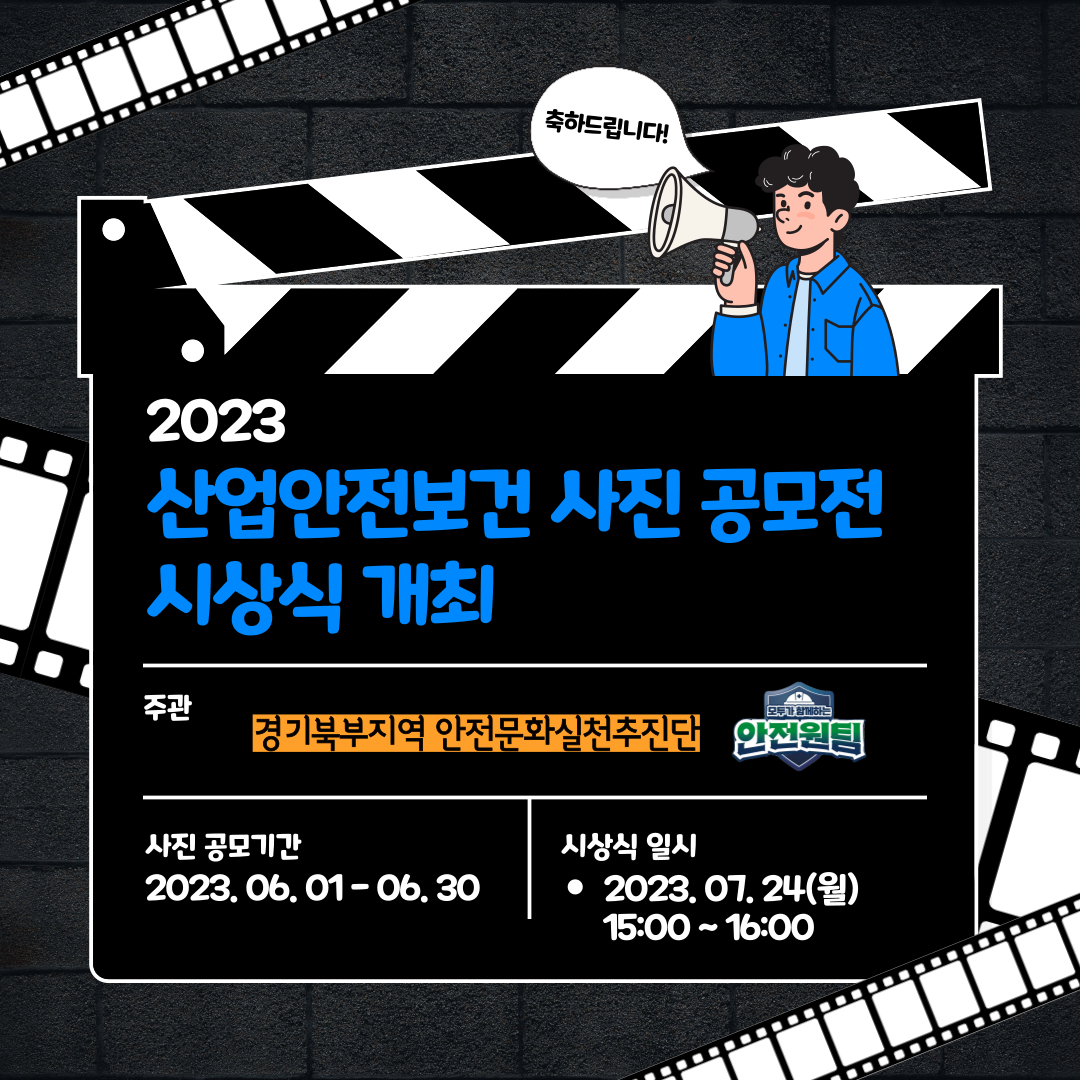 [의정부] 2023 『산업안전보건 사진 공모전』 시상식 개최