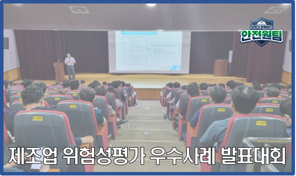 [울산지역] 제조업 위험성평가 우수사례 발표회 개최