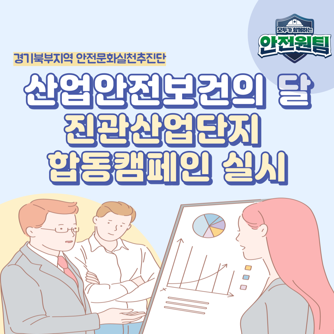 [의정부] 산업안전보건의 달을 맞아 진관산업단지 합동 캠페인 실시