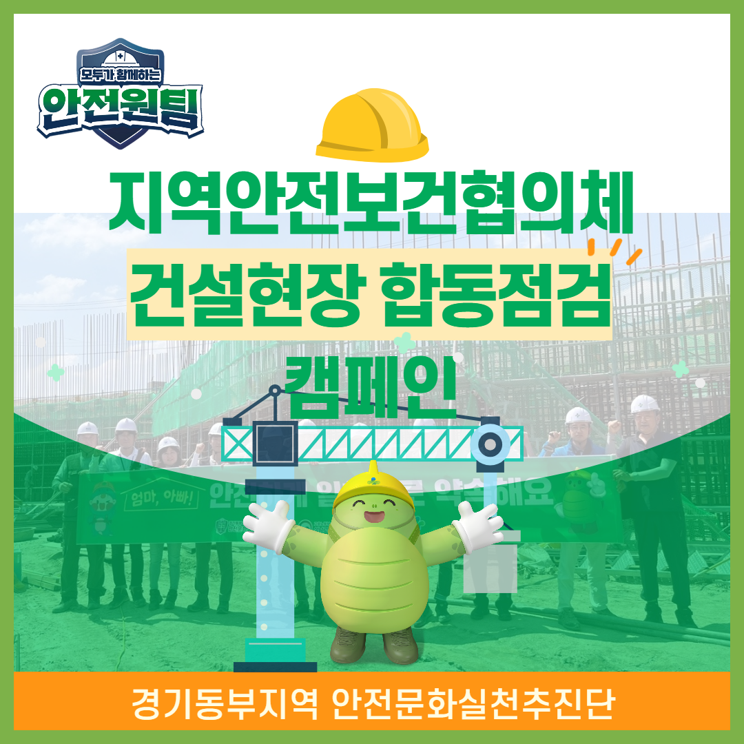 [성남] 지역안전보건협의체 건설현장 합동점검 캠페인