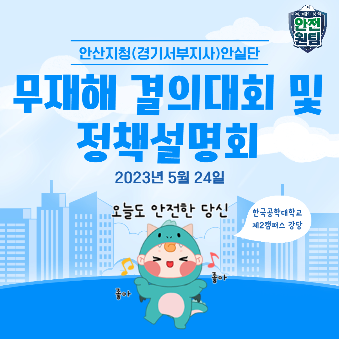 [안산] 무재해 결의대회 및 정책설명회