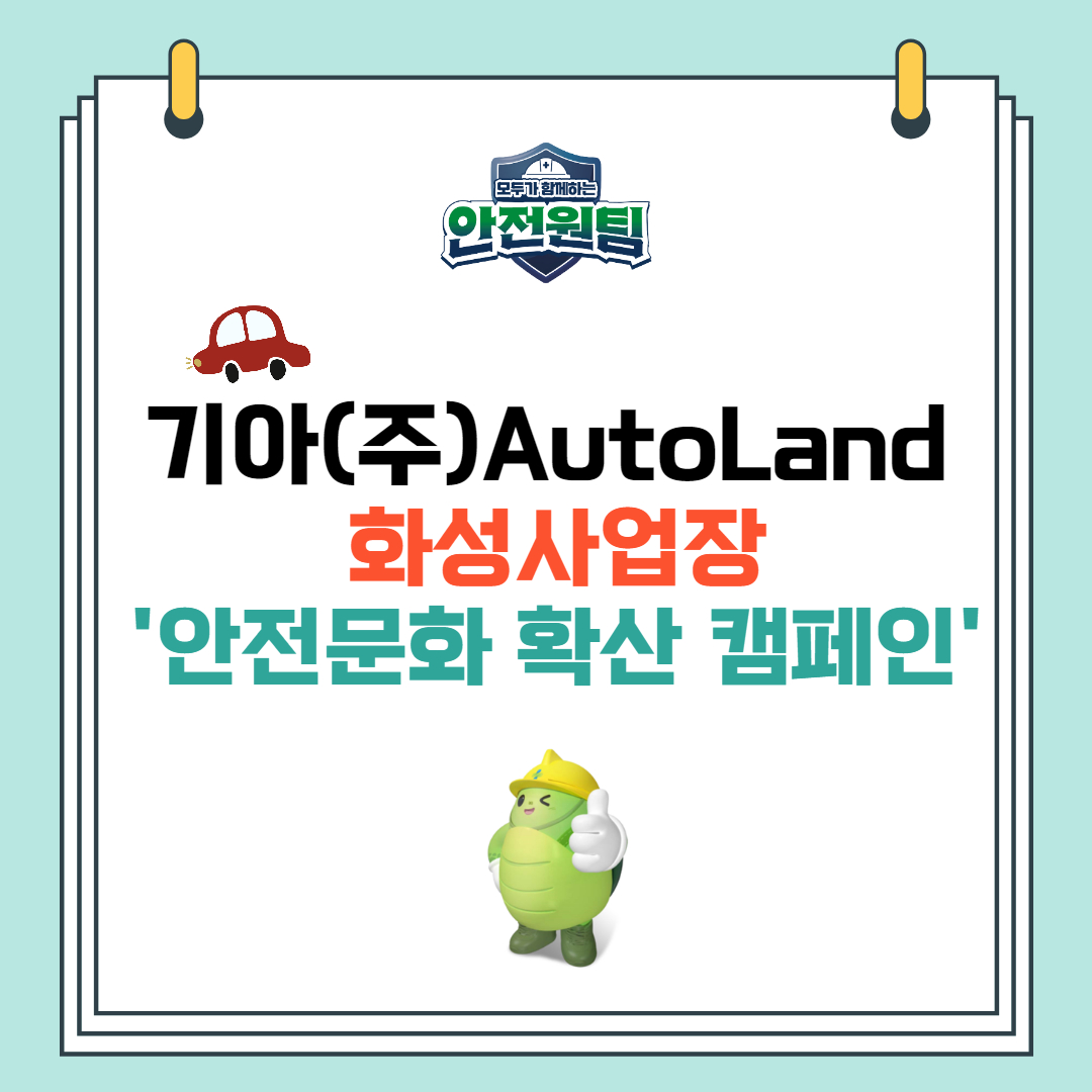 [경기] 기아(주) AutoLand 화성사업장 안전문화 확산캠페인 개최