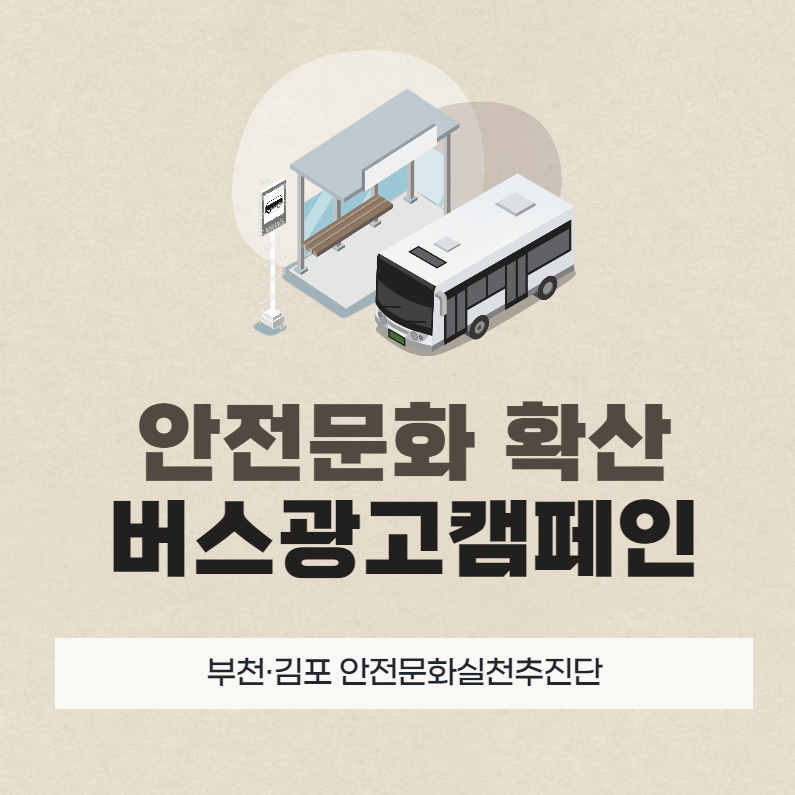 [부천] 안전문화 확산을 위한 버스 광고 캠페인