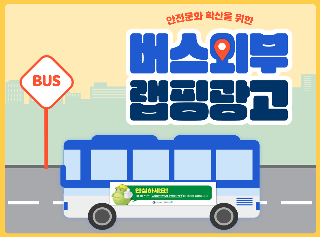 [서산] 안전문화 의식 고취를 위한 버스 외부 랩핑 광고