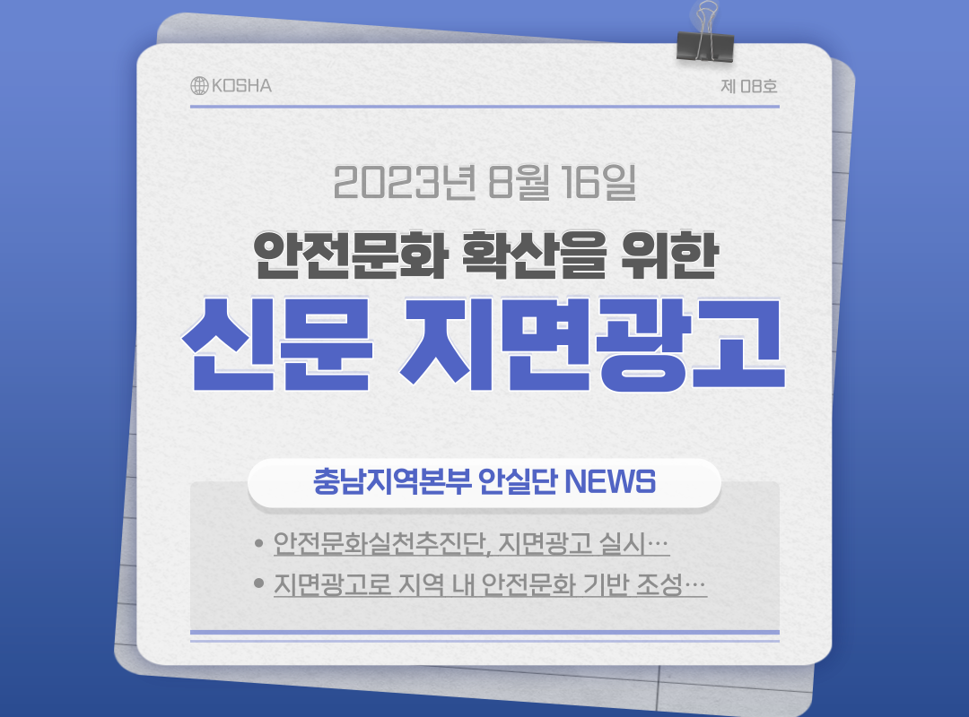 [천안] 안전문화 확산을 위한 신문 지면광고