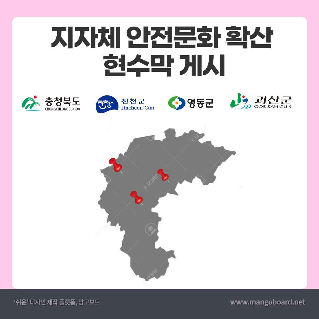 [청주] 충북지역 안전문화 확산 현수막 게시  