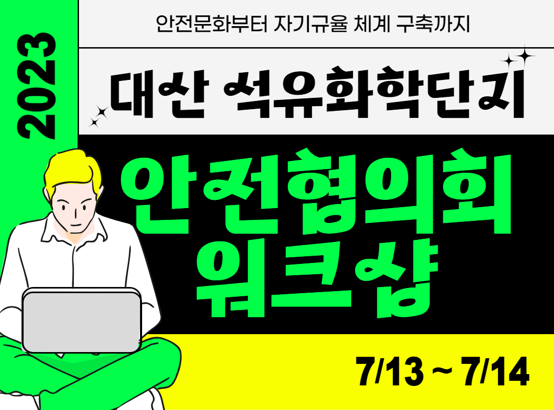 [서산] 대산 석유화학단지 안전협의회 워크샵