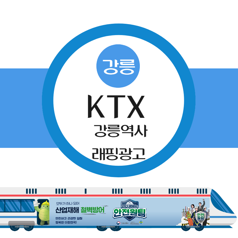 [강릉] KTX 강릉역사 래핑광고 실시
