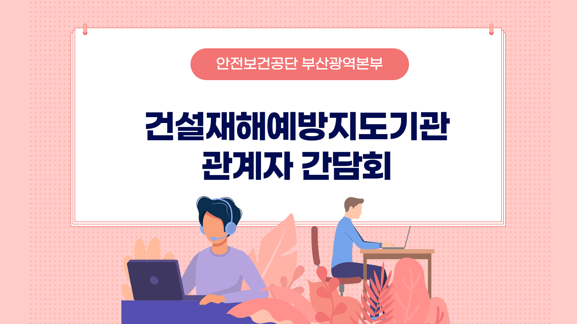 [부산] 건설재해예방지도기관 관계자 간담회