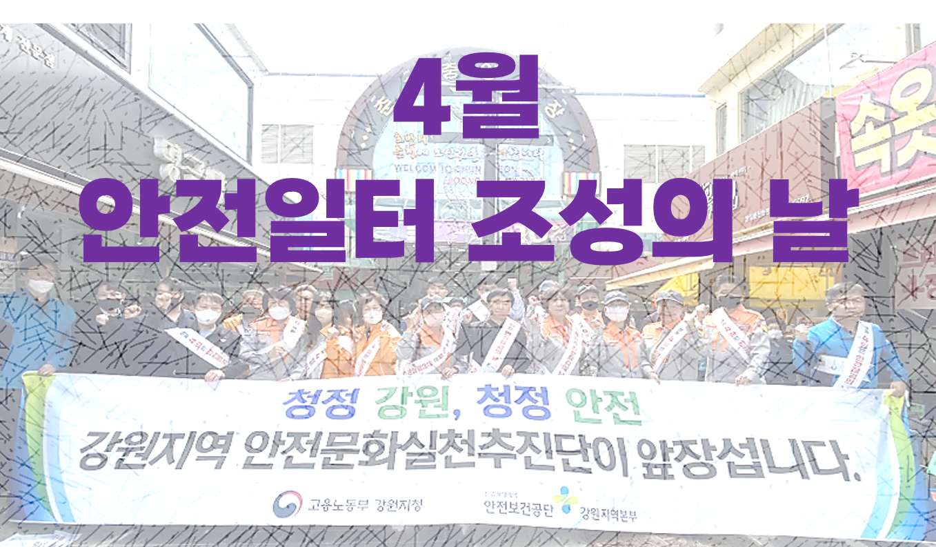 [강원] 안전일터 조성의 날 캠페인