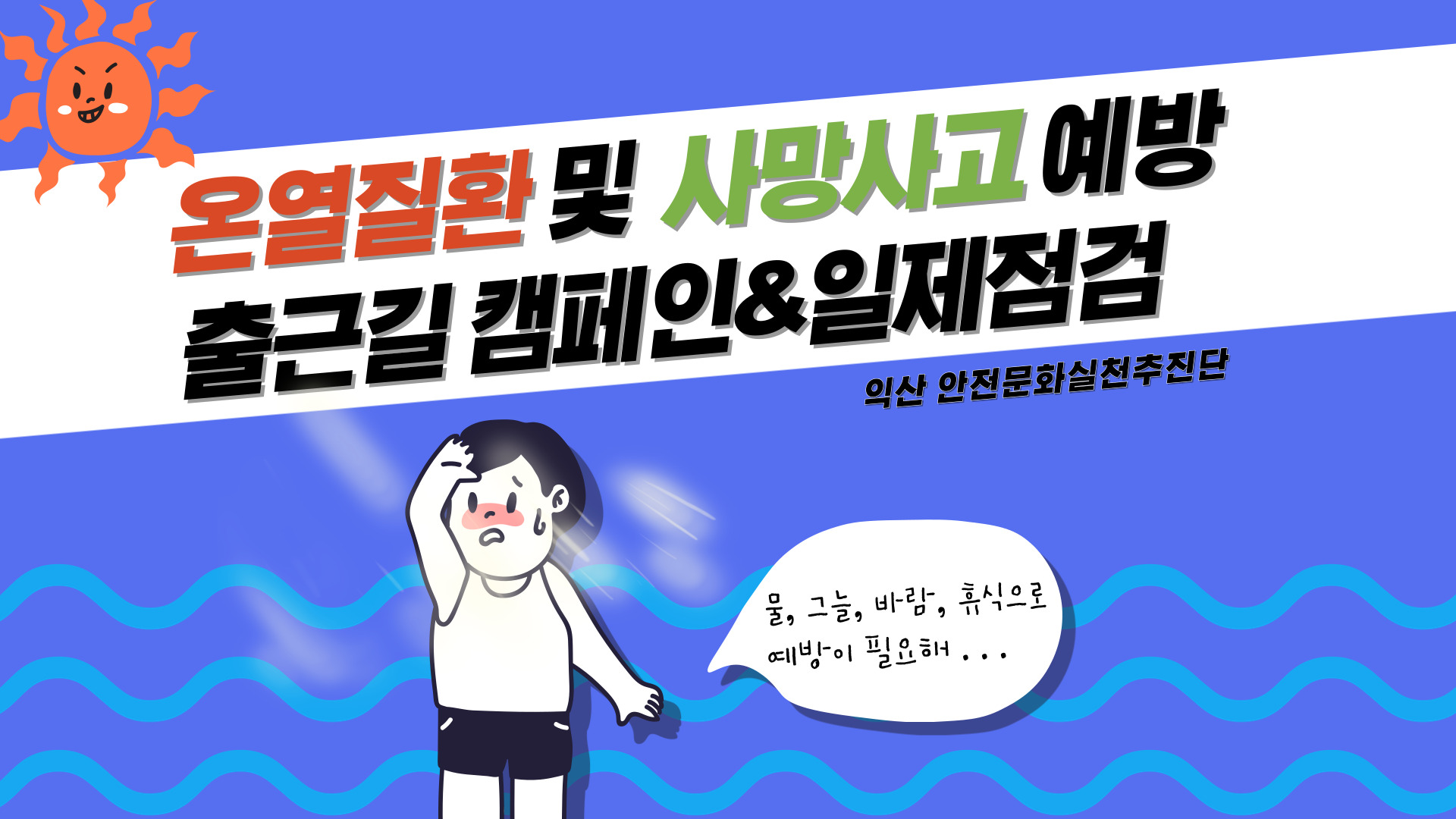 [익산] 온열질환 예방 및 사망사고 예방을 위한 출근길 캠페인& 일제점검