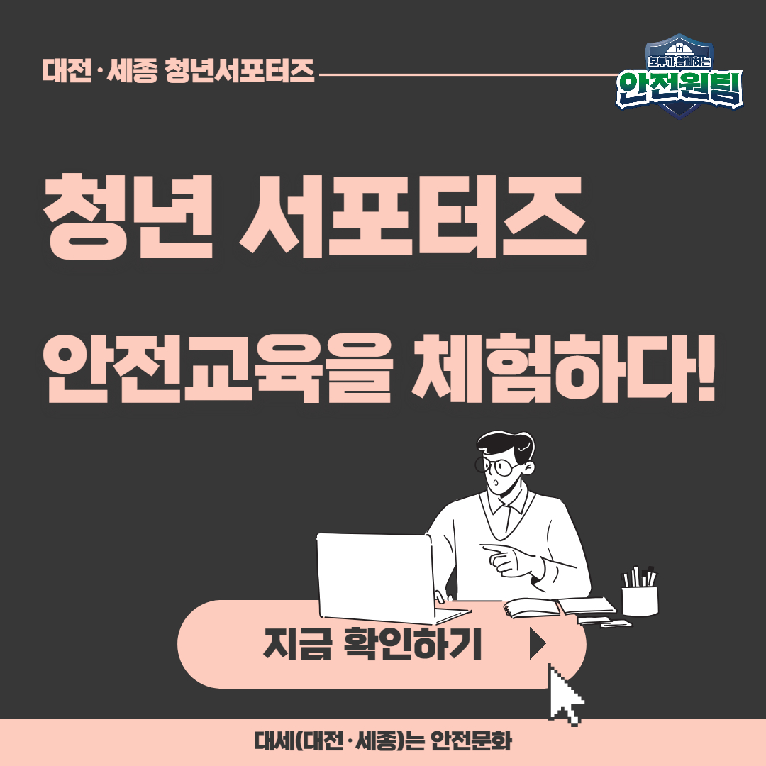 [대전세종] 청년 서포터즈 안전체험교육