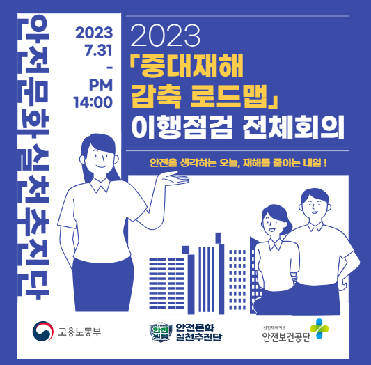 [본부] 2023 「중대재해 감축 로드맵」 이행점검 전체회의 실시  