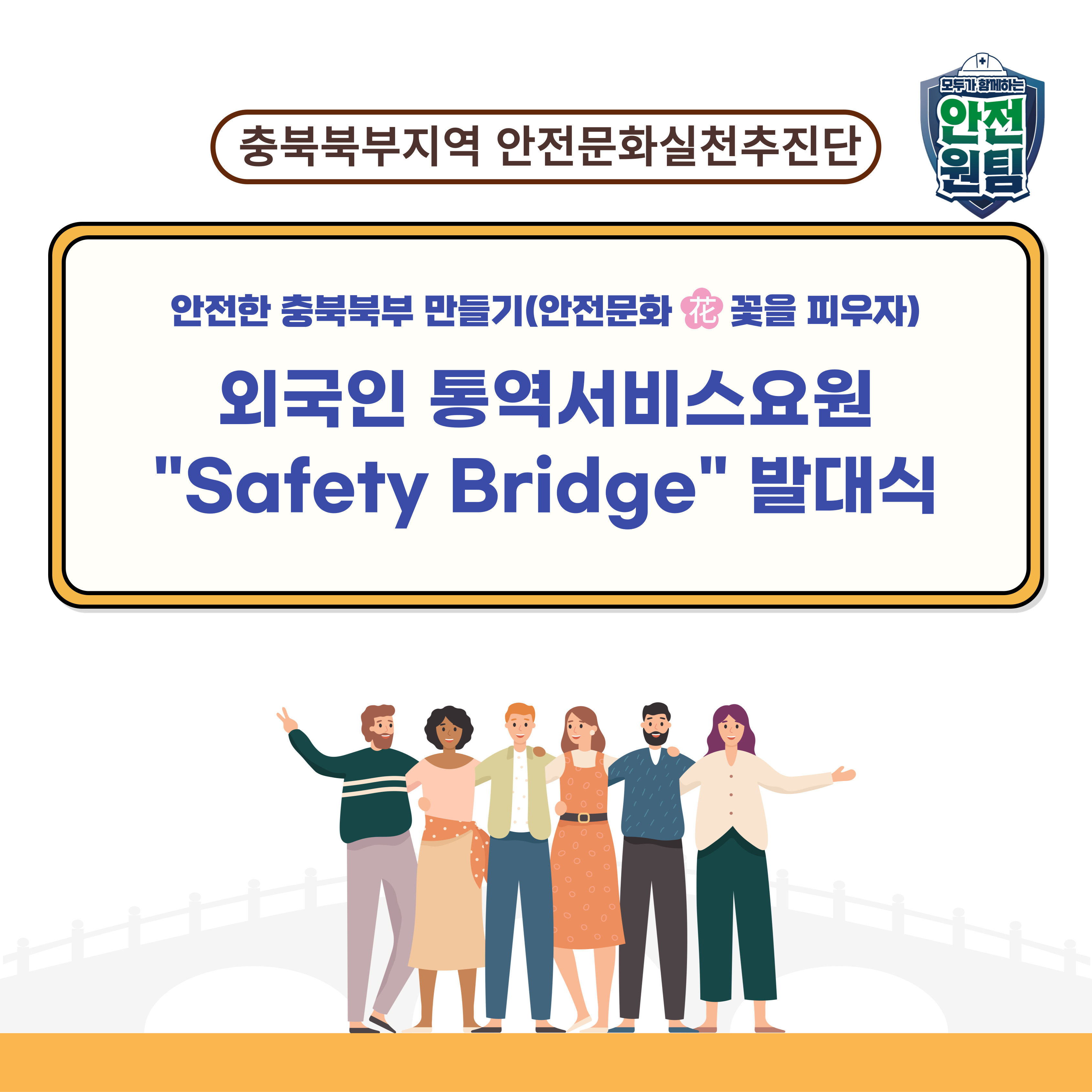 [충주] 외국인 통역서비스요원 'Safety Bridge' 발대식
