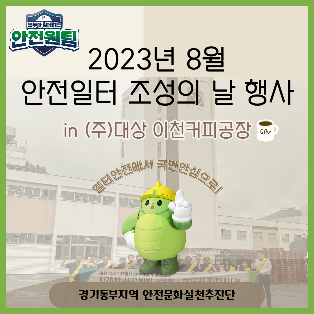 [성남] 2023년 8월 안전일터 조성의 날_(주)대상 이천커피공장