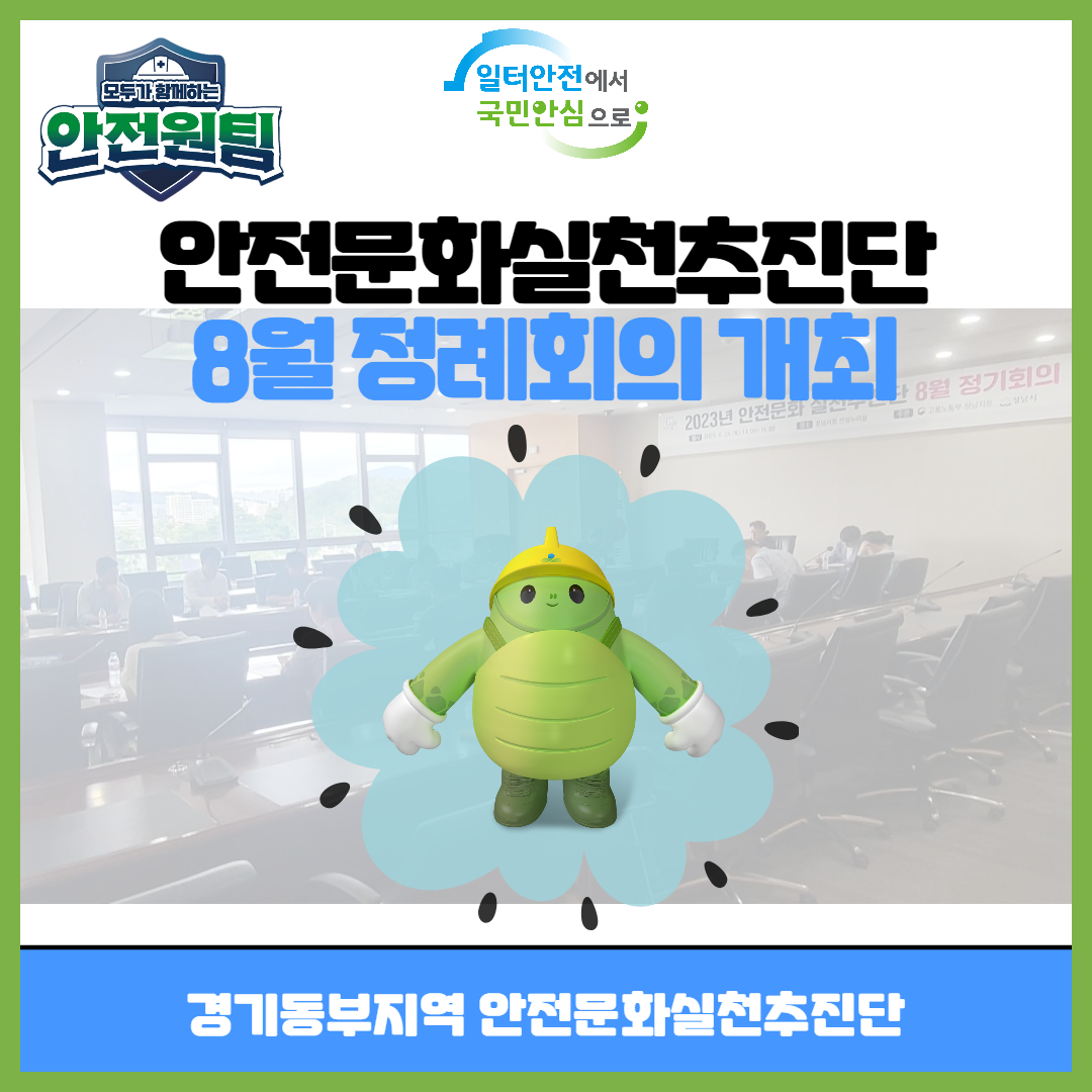 [성남] 안전문화실천추진단 8월 정례회의 개최