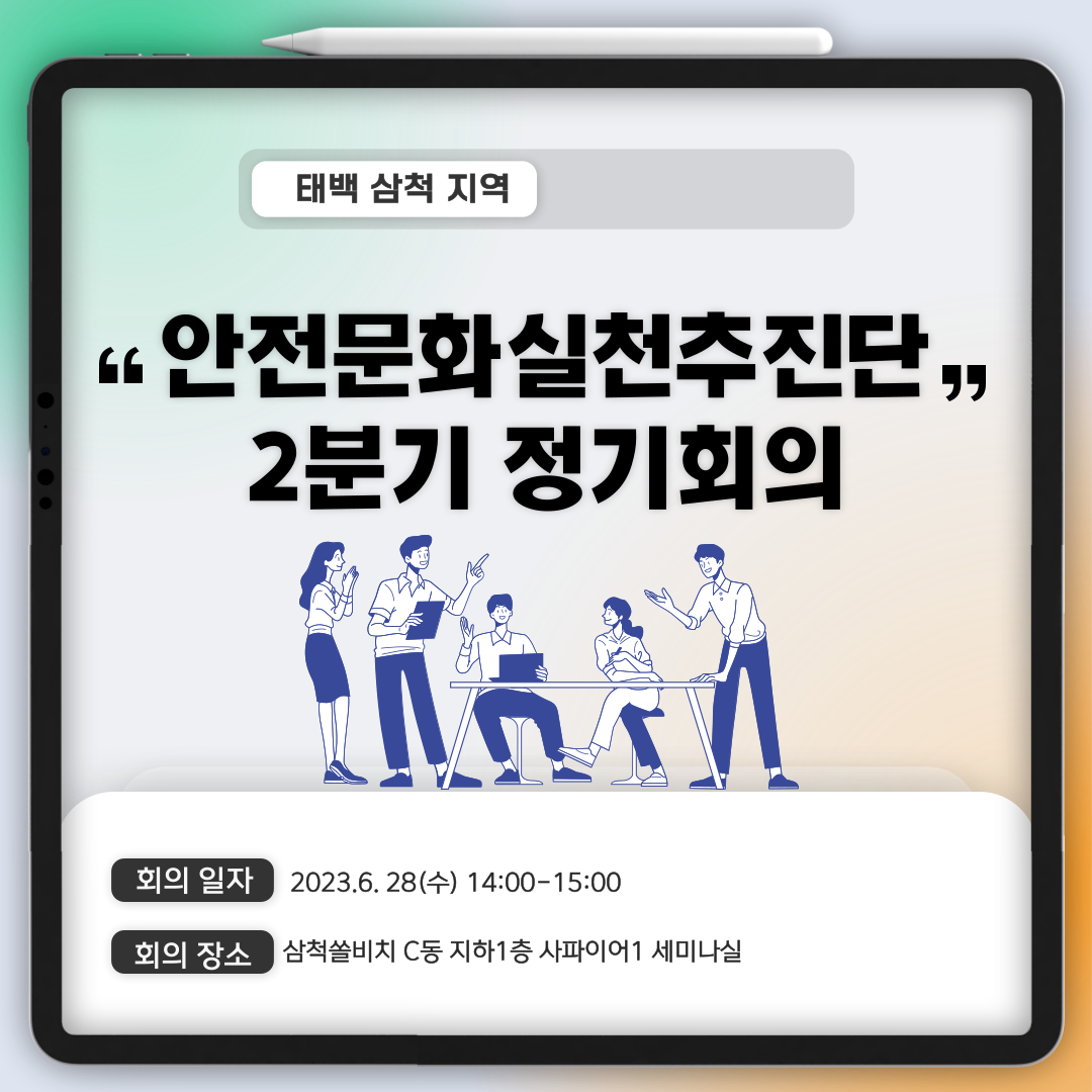 [태백 삼척] 안전문화실천추진단 2분기 정기회의 실시